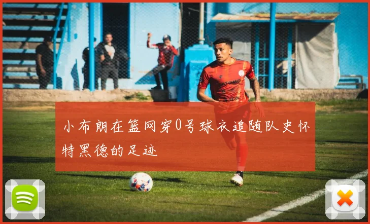 小布朗在篮网穿0号球衣追随队史怀特黑德的足迹