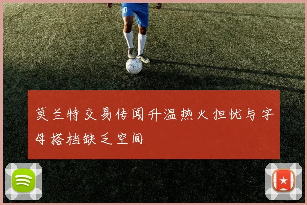 莫兰特交易传闻升温热火担忧与字母搭档缺乏空间