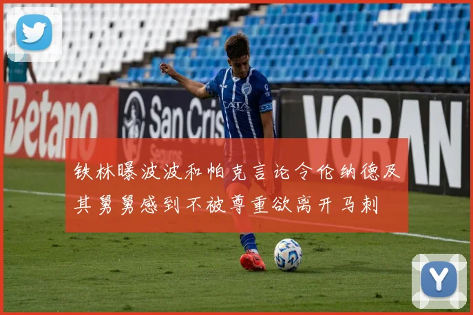 铁林曝波波和帕克言论令伦纳德及其舅舅感到不被尊重欲离开马刺