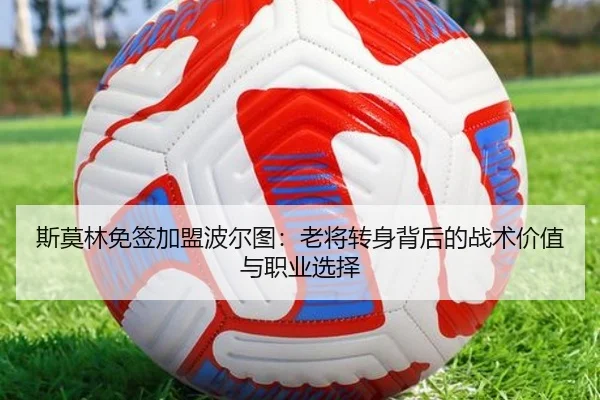 斯莫林免签加盟波尔图：老将转身背后的战术价值与职业选择